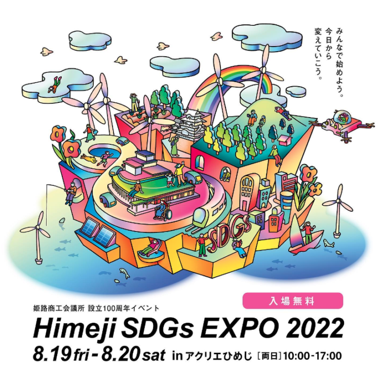 Himeji SDGs EXPO 2022　ご来場ありがとうございました！